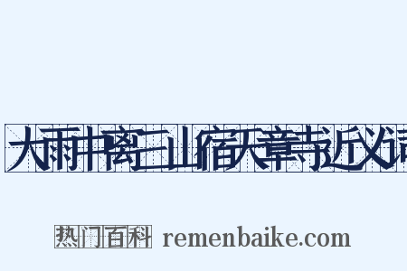 大雨中离三山宿天章寺近义词是什么意思的图片